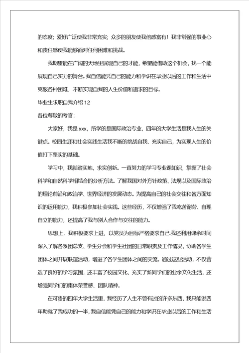 毕业生求职自我介绍汇编15篇1