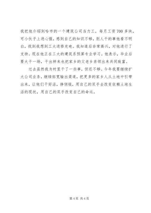 劳务输出能人典型经验发言 (6).docx