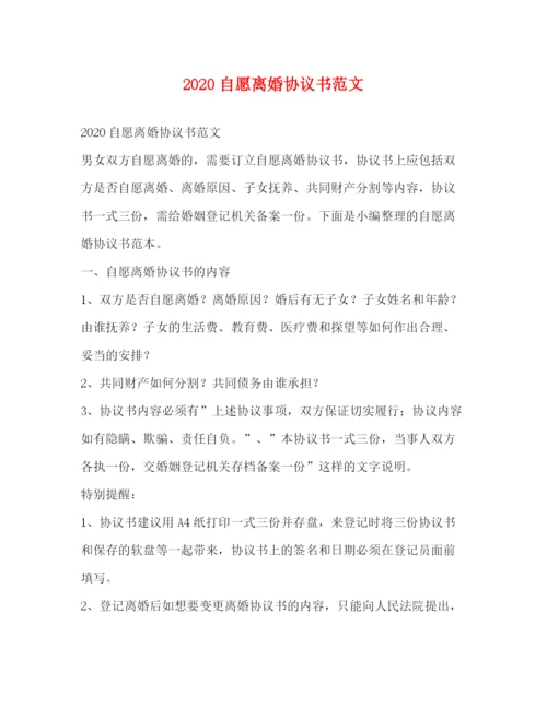 2023年自愿离婚协议书范文.docx