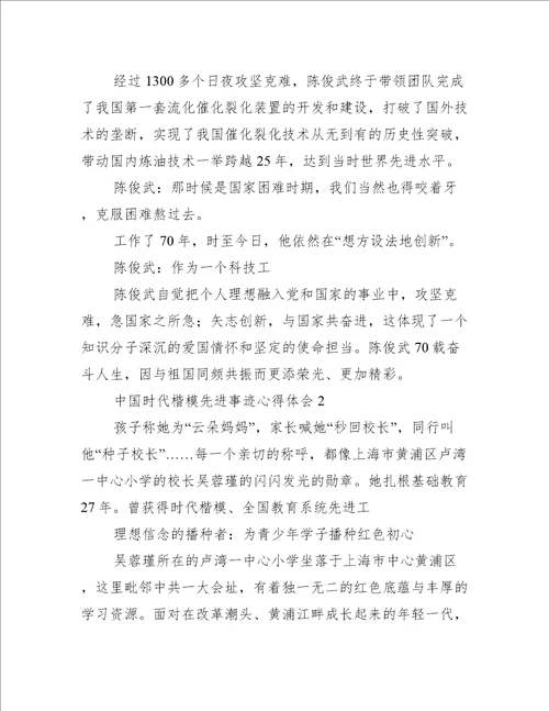 中国时代楷模先进事迹心得体会7篇时代楷模的先进事迹