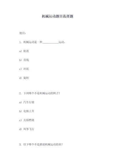 机械运动题目选择题