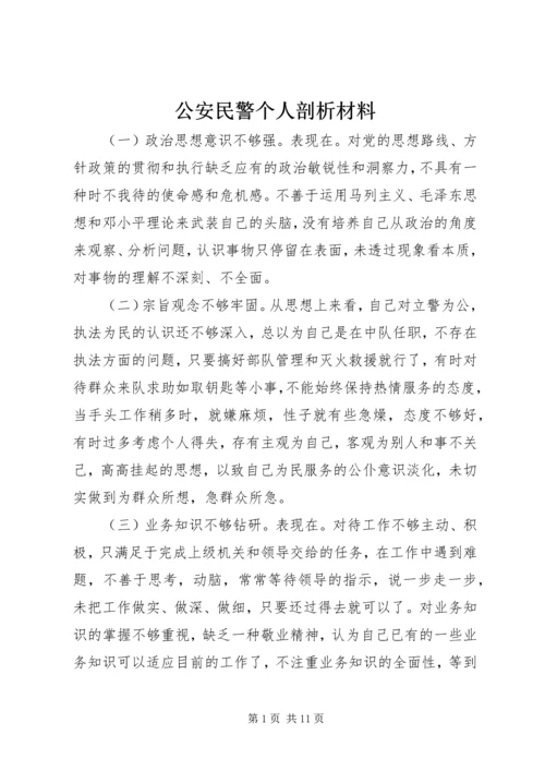 公安民警个人剖析材料.docx