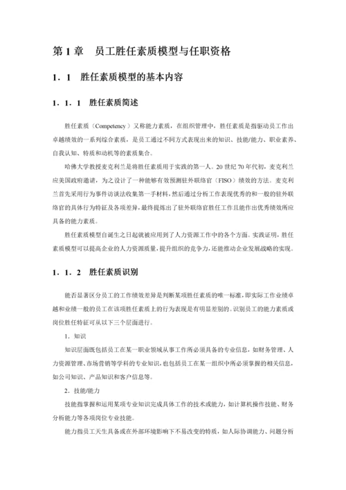 员工胜任素质模型与任职资格全案.docx