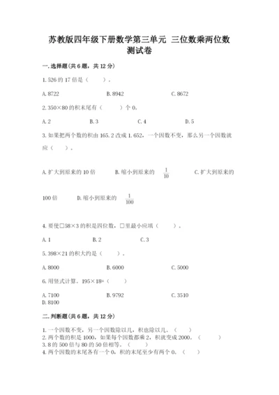 苏教版四年级下册数学第三单元 三位数乘两位数 测试卷精品【名师系列】.docx