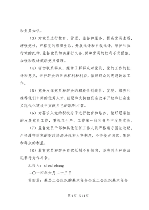 党的基层组织的基本任务.docx