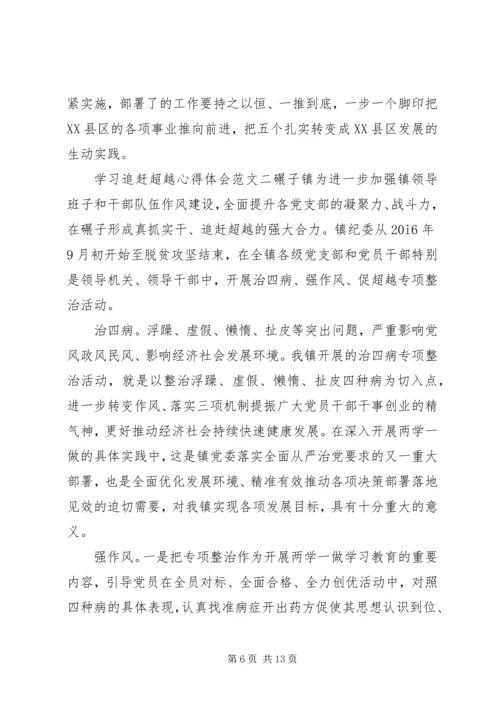 学习追赶超越心得体会 (2).docx