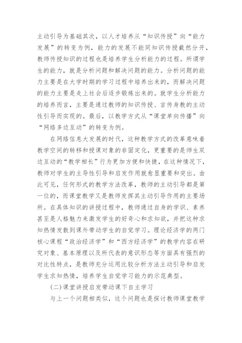 理论经济学教学方法改革之深层探讨论文.docx