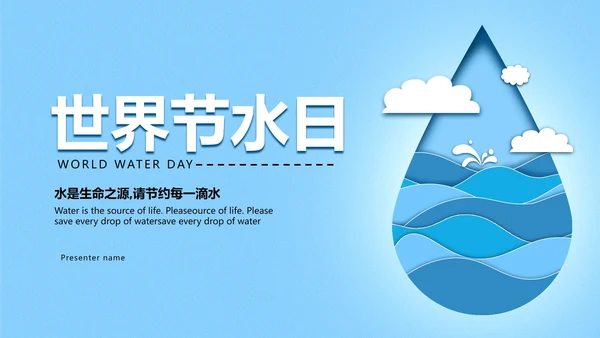 蓝色简约风微立体剪纸水滴世界水日主题教育PPT模板