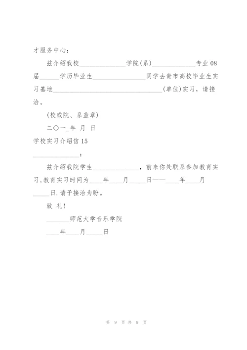 学校实习介绍信合集15篇.docx