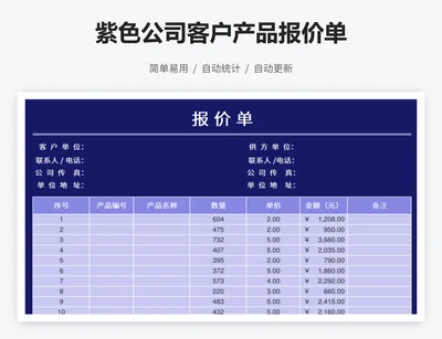 紫色公司客户产品报价单