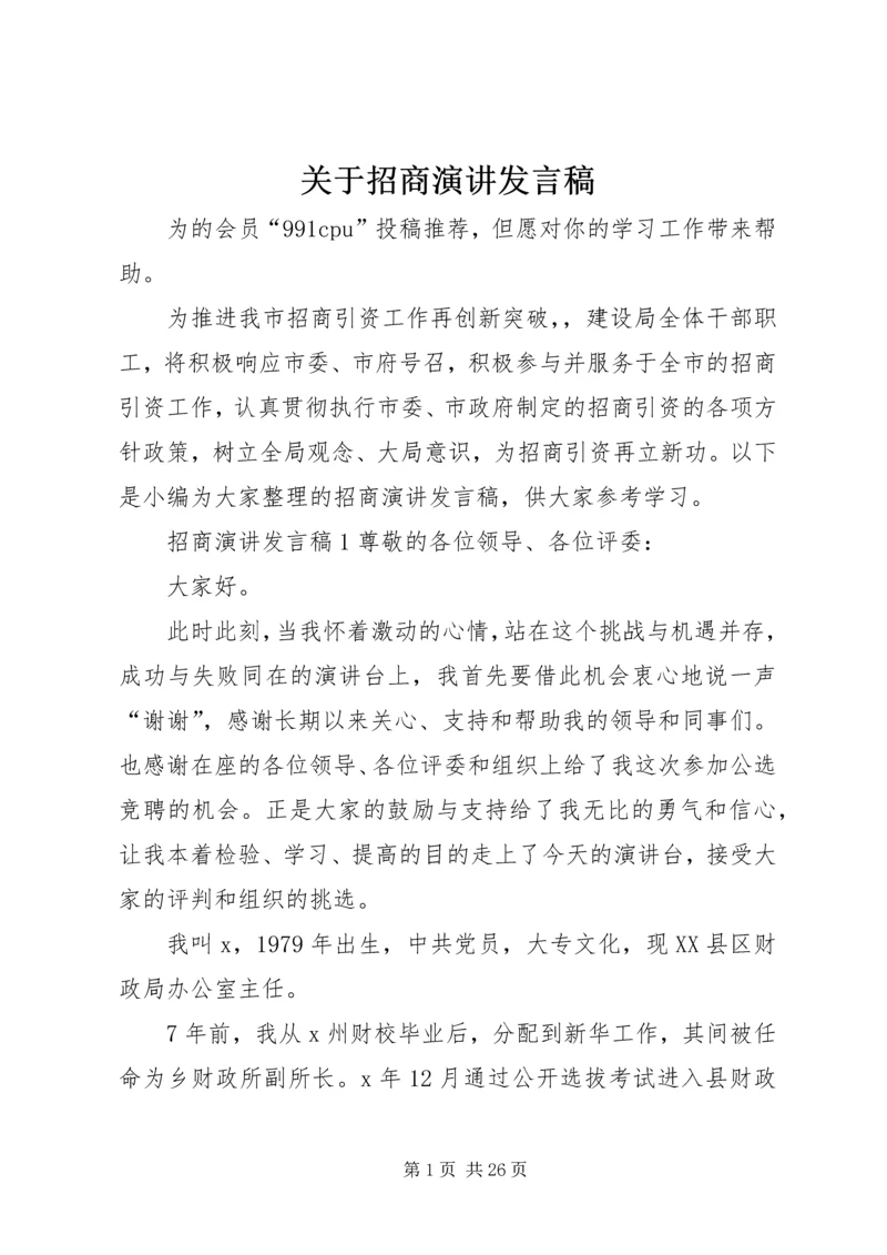 关于招商演讲发言稿.docx