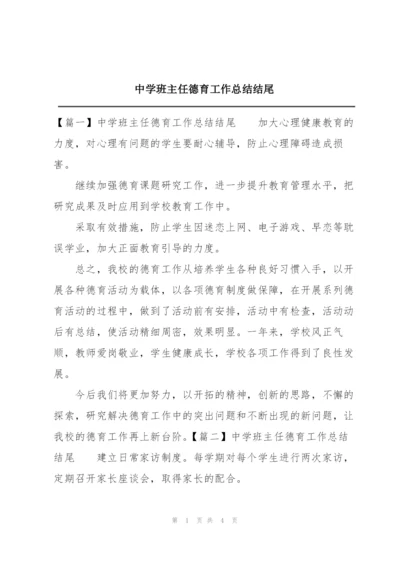 中学班主任德育工作总结结尾.docx