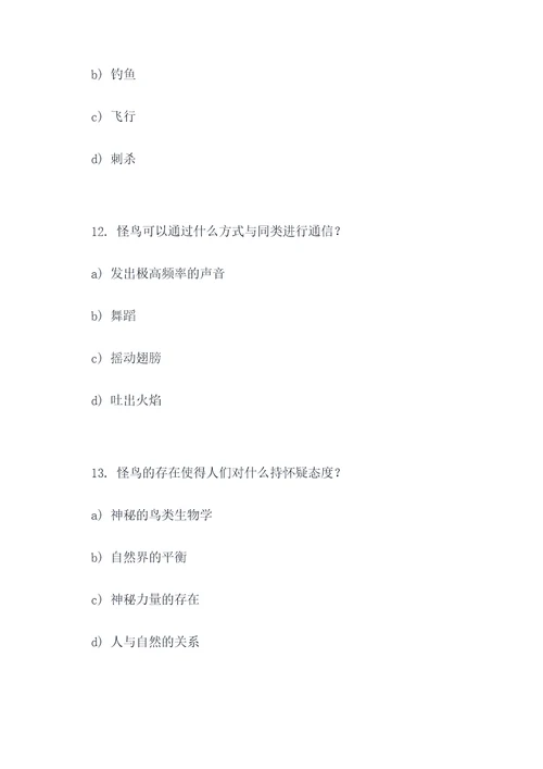 怪鸟阅读答案选择题