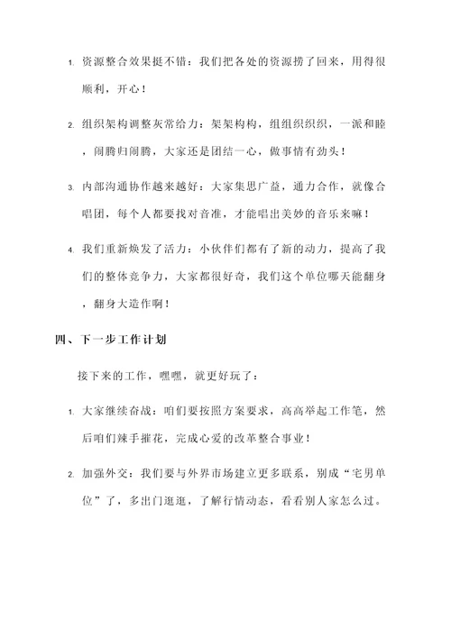 单位改革整合工作汇报