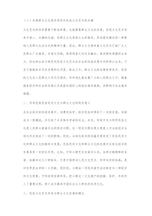 传承民族民间民俗文化艺术与发展群众文化.docx