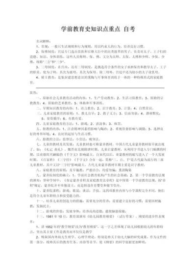 2023年学前教育史知识点重点自考.docx