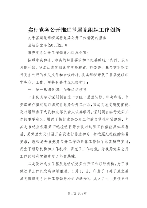 实行党务公开推进基层党组织工作创新 (3).docx