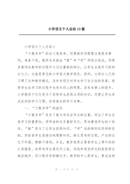 小学语文个人总结10篇.docx