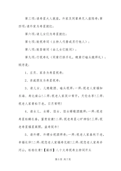 八十大寿祝寿主持词开头.docx