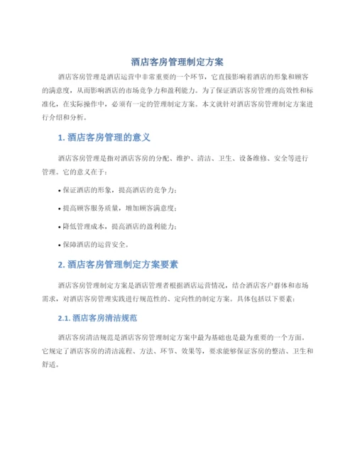 酒店客房管理制定方案.docx