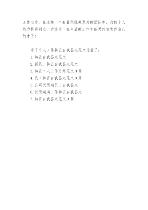 个人工作转正自我鉴定范文3篇.docx