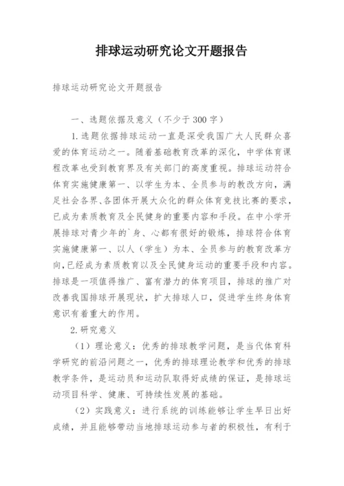 排球运动研究论文开题报告.docx