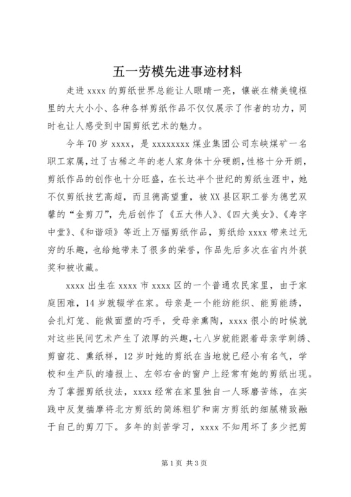 五一劳模先进事迹材料.docx