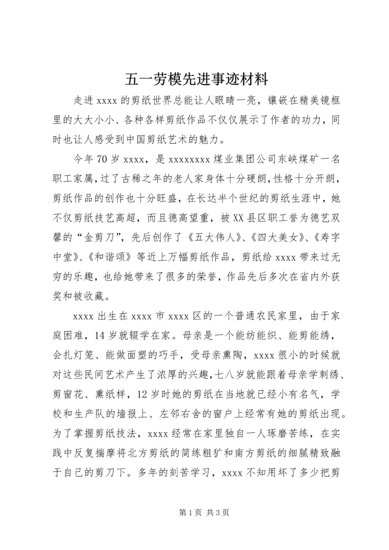 五一劳模先进事迹材料.docx