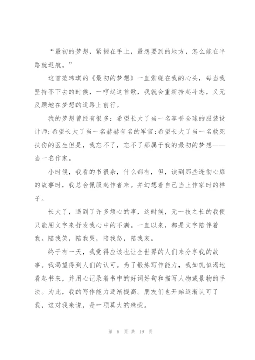 最红的梦想主题讲话稿范文10篇.docx