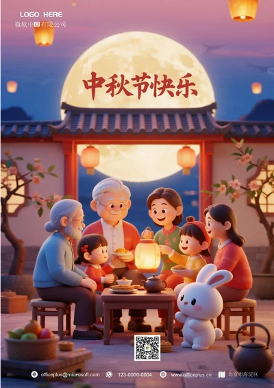 中秋节海报(阖家欢乐)