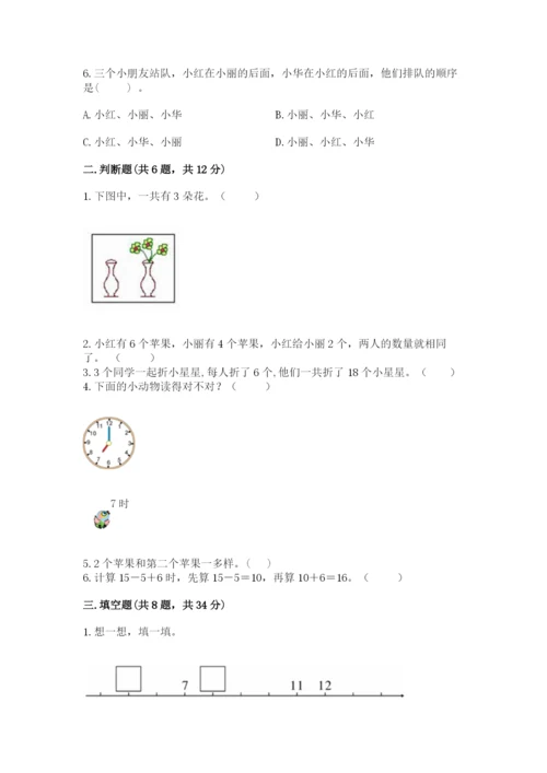 人教版数学一年级上册期末测试卷（夺分金卷）.docx