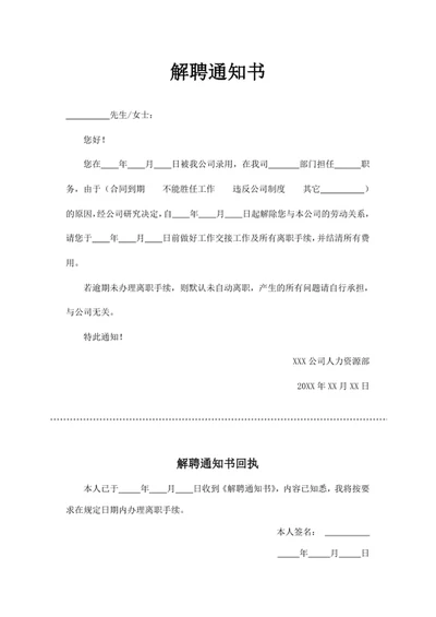 解聘通知书