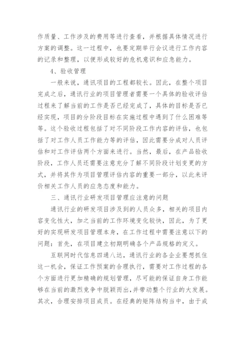 通讯行业研发项目管理论文.docx