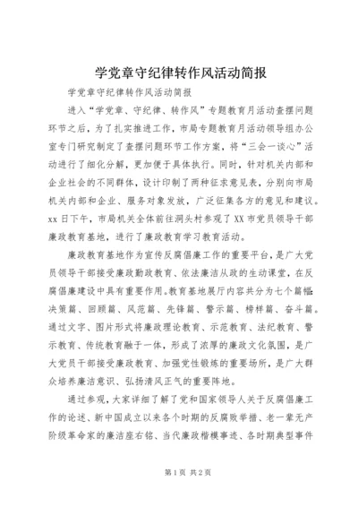 学党章守纪律转作风活动简报 (3).docx