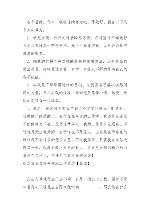 药店营业员晋升领班工作总结五篇