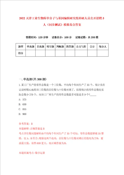 2022天津工业生物所单分子与基因编辑研究组科研人员公开招聘3人同步测试模拟卷含答案4