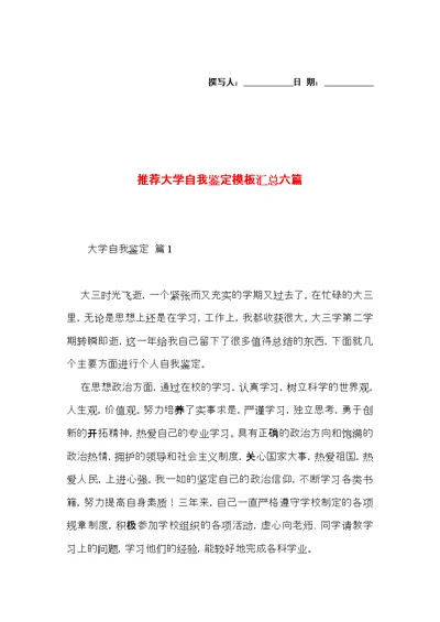 推荐大学自我鉴定模板汇总六篇