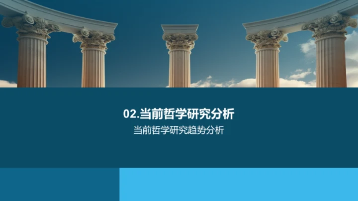 哲学探索新篇章