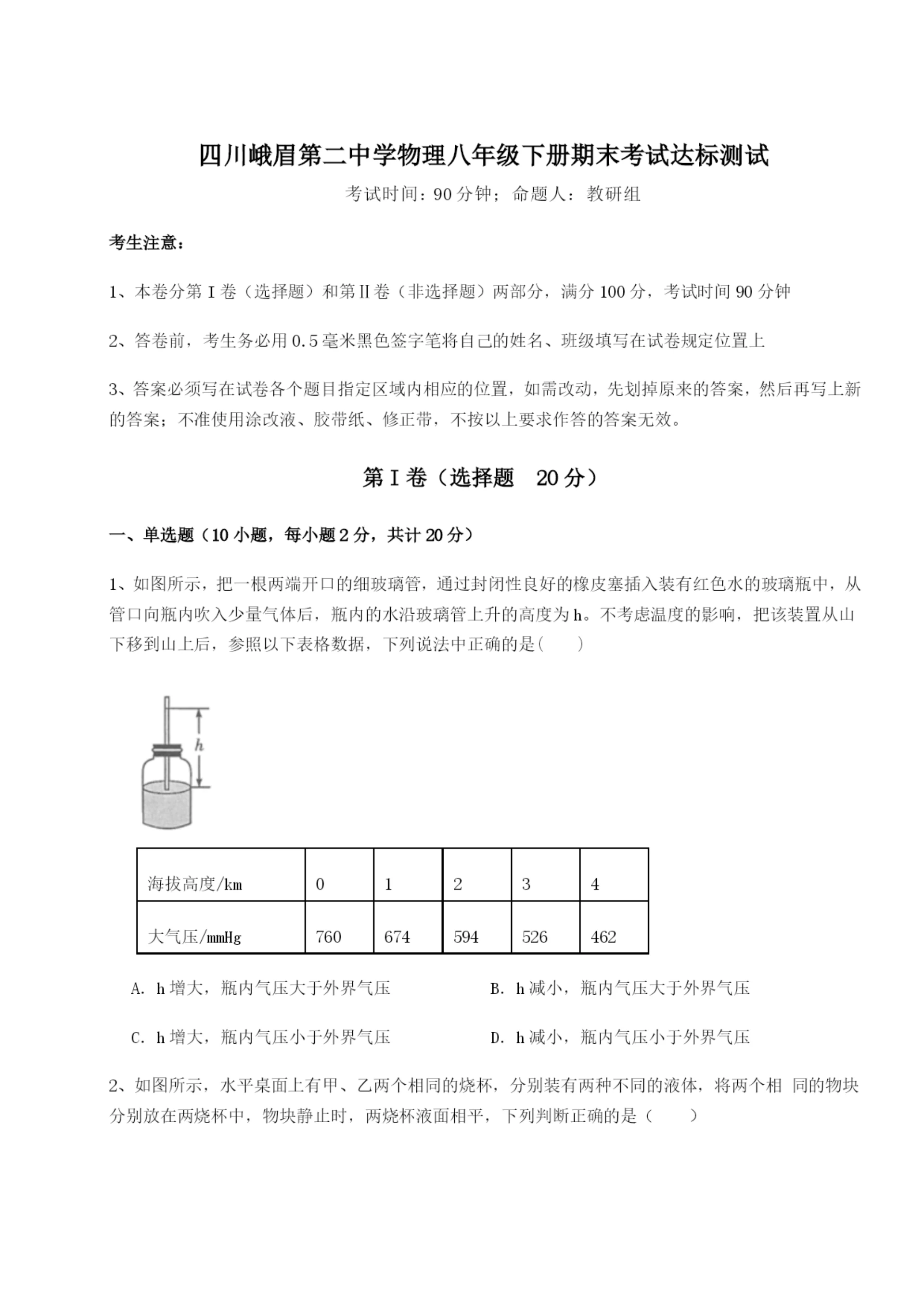 基础强化四川峨眉第二中学物理八年级下册期末考试达标测试试题(含答案解析版).docx