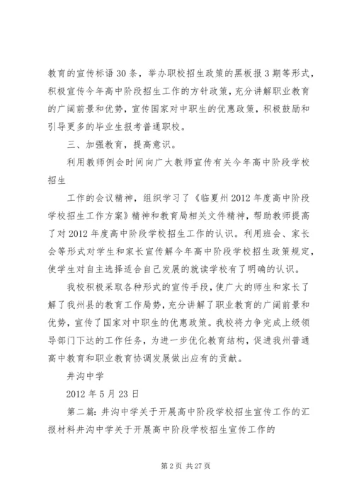 学校招生宣传工作的汇报材料精编.docx