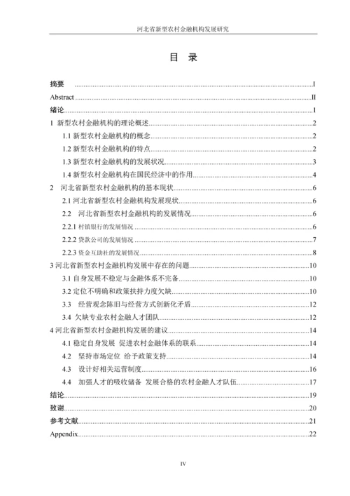 河北省新型农村金融机构发展研究--毕业论文.docx