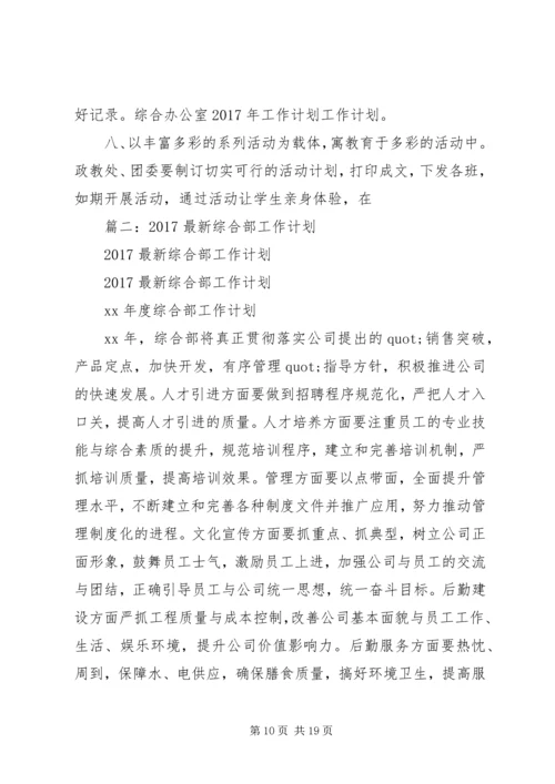 篇一：综合办公室XX年工作计划 (11).docx