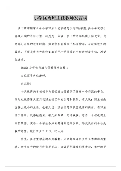 小学优秀班主任教师发言稿