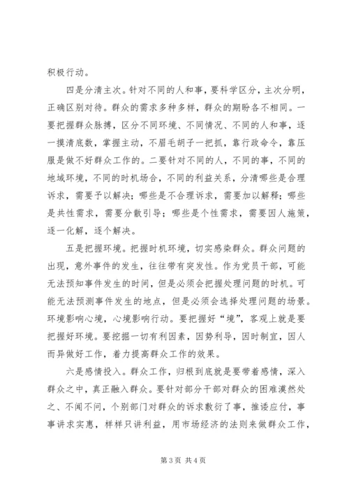如何做好群众工作心得体会 (4).docx