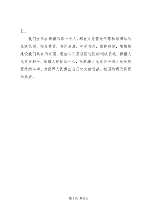 新疆精神学习心得 (3).docx