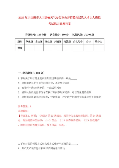 2022辽宁沈阳市人工影响天气办公室公开招聘高层次人才2人模拟考试练习卷及答案9