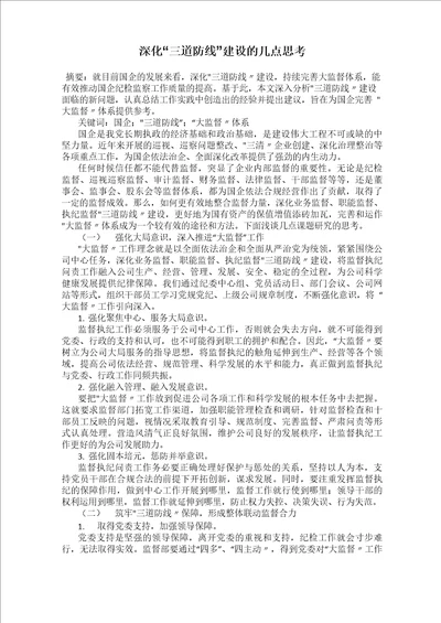 深化“三道防线建设的几点思考