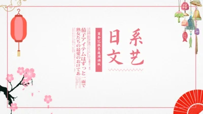 日系文艺小清新和风通用PPT模板