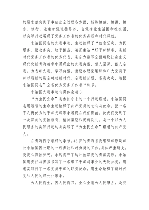朱治国先进事迹心得体会7篇范文.docx
