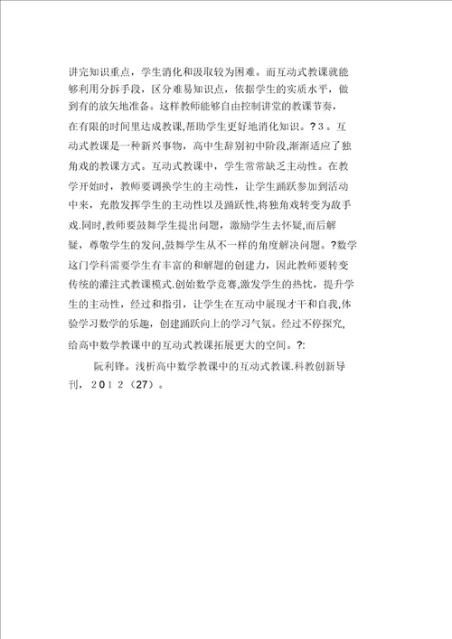 浅析高中数学教学中的互动式教学27791